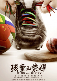 孩童和榮耀