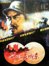 劍吼長(zhǎng)城東