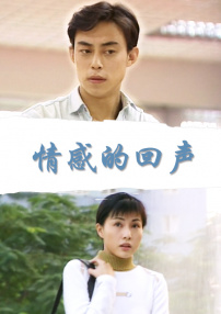 情感的回聲