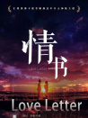 情書