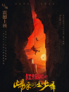 红旗渠之归来仍是少年