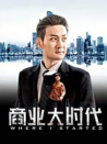 商業(yè)大時代