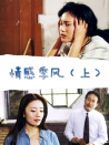 情感季風(fēng)（上）