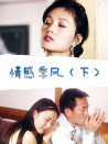 情感季風(fēng)（下）