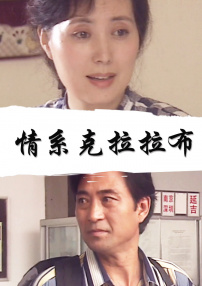 情系克拉拉布