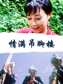情满吊脚楼