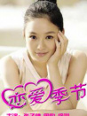 戀愛(ài)季節(jié)