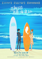 若能与你共乘海浪之上 若能与你共乘海浪之上