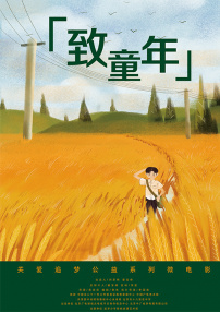 致童年