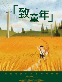 致童年