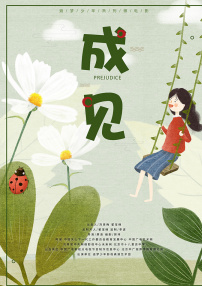 成見(jiàn)
