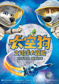 太空狗之月球大冒險