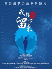 我想留下来