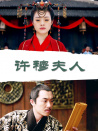 許穆夫人