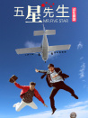 五星先生