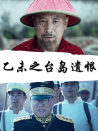 乙未之臺(tái)島遺恨