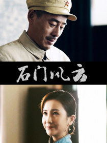 石門風(fēng)云
