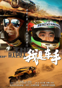 我是車(chē)手