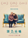 別告訴她