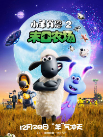 小羊肖恩2：末日農(nóng)場(chǎng)
