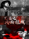 乙未之風(fēng)雨摧城