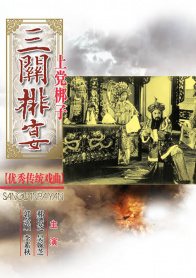 三关排宴