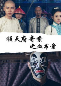 順天府奇案之血書案