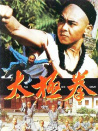 太極拳