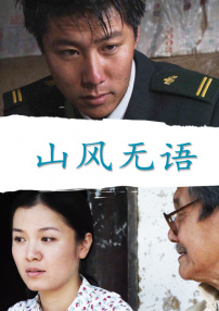 山風(fēng)無語