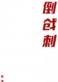 倒戧刺