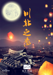 川北之恋