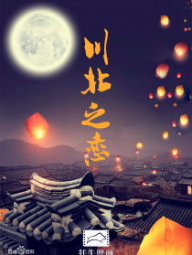 川北之恋