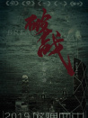 破戰(zhàn)