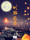 川北之恋
