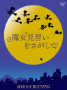 尋找見習(xí)魔女