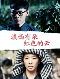 滇西有朵紅色的云