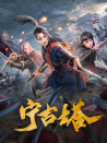 寧古塔