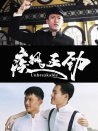 疾风正劲