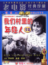 我們村里的年輕人（續(xù)集）