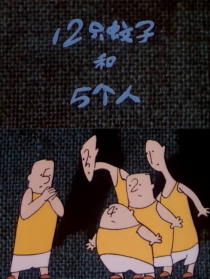 12只蚊子和5個(gè)人