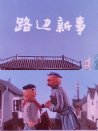 路邊新事