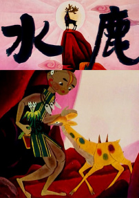 水鹿