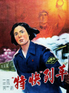 特快列車