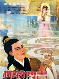 柳毅傳書(shū)