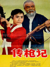 传枪记