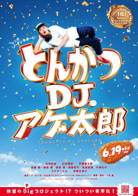 炸豬排DJ揚太郎