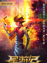 星游記之風(fēng)暴法米拉2