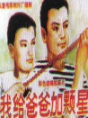 我給爸爸加顆星