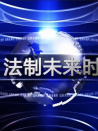 法制未來時(shí)