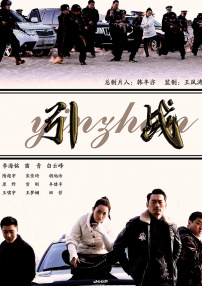 引战